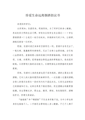珍爱生命远离烟酒倡议书.docx