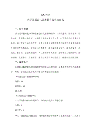 XX大学关于开展公共艺术教育的实施意见.docx
