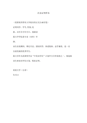 在读证明样本.docx