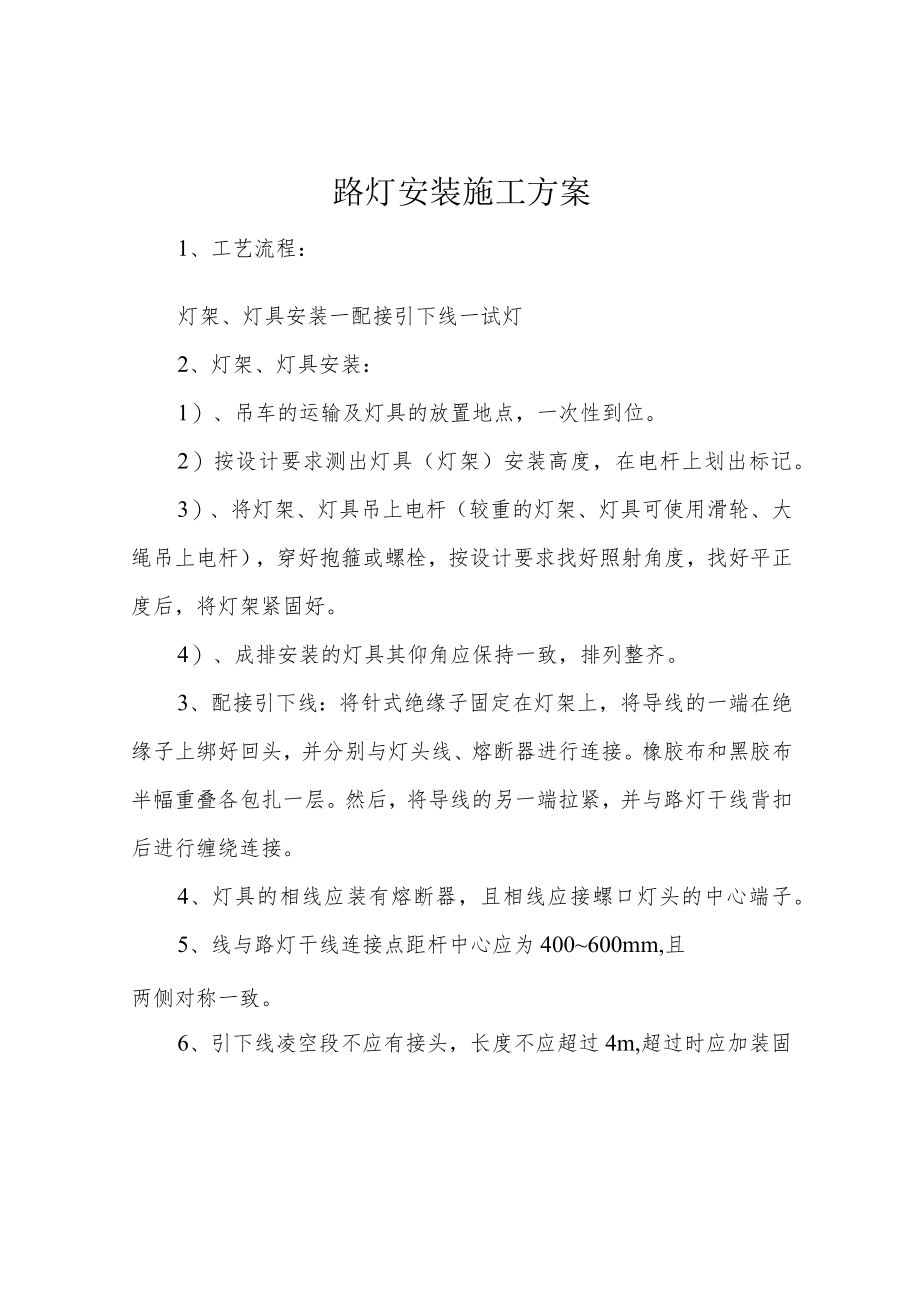 路灯安装施工方案.docx_第1页