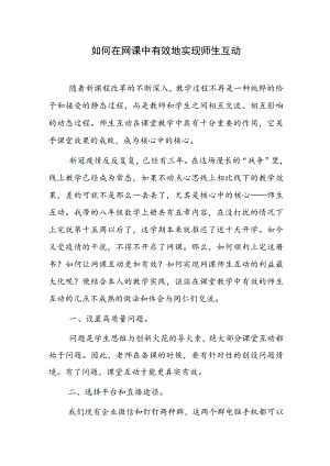 如何在网课中有效地实现师生互动.docx