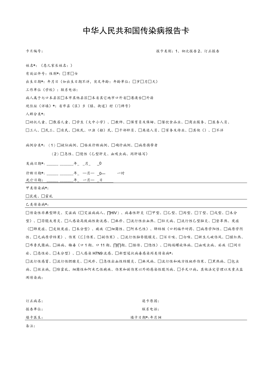 中华人民共和国传染病报告卡（2023）.docx_第1页