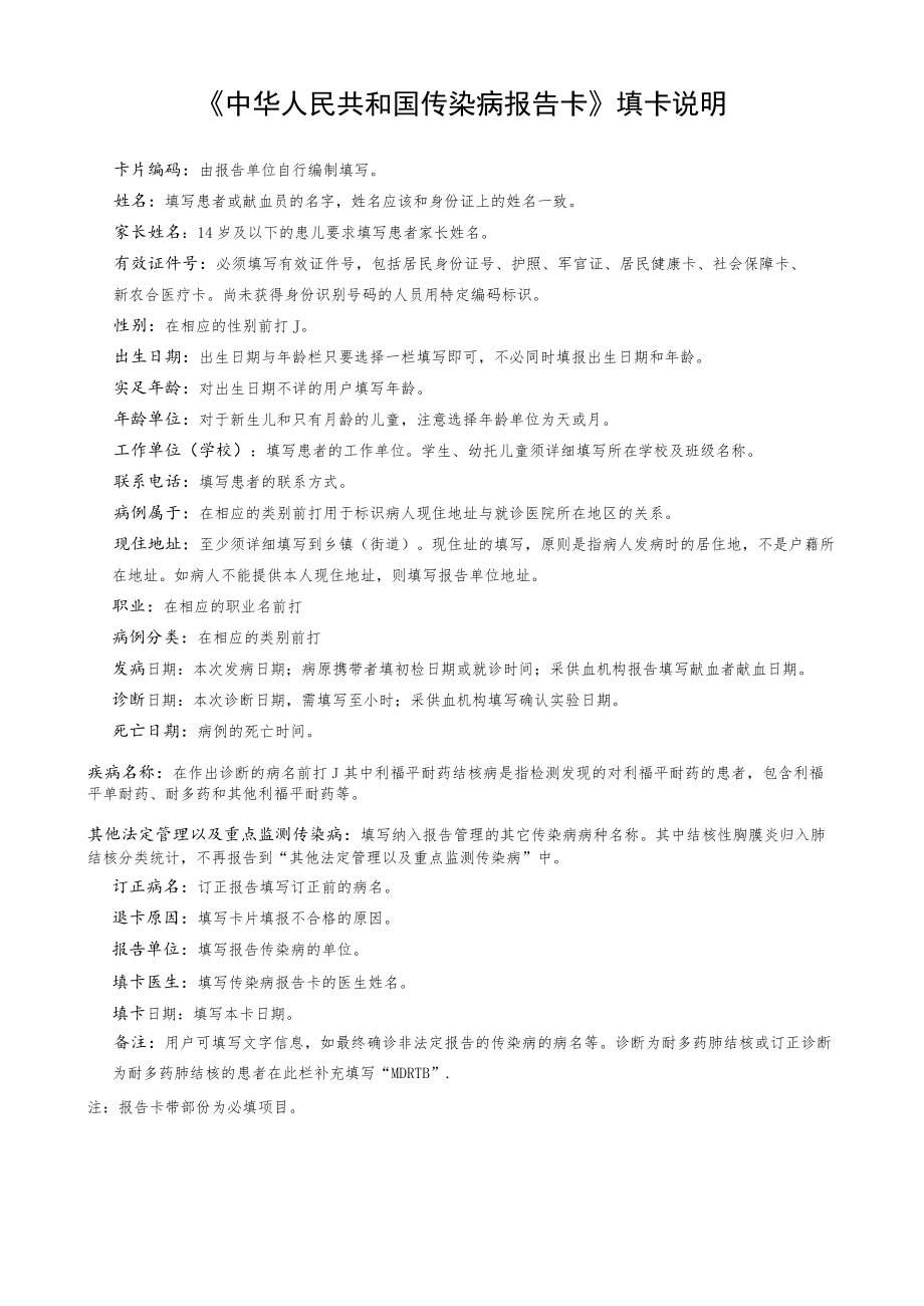 中华人民共和国传染病报告卡（2023）.docx_第2页