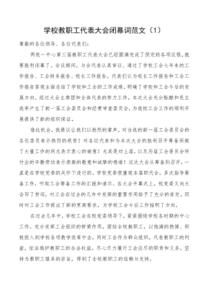 学校教职工代表大会闭幕词范文6篇工会会员职代会闭幕式致辞讲话.docx