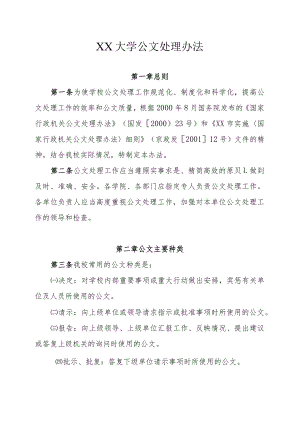 XX大学公文处理办法.docx