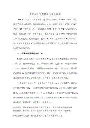 中学校长述职报告3篇供借鉴.docx
