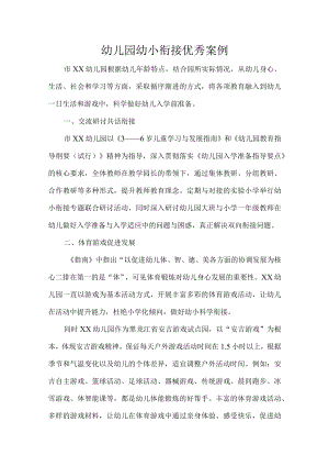 幼儿园幼小衔接优秀案例.docx