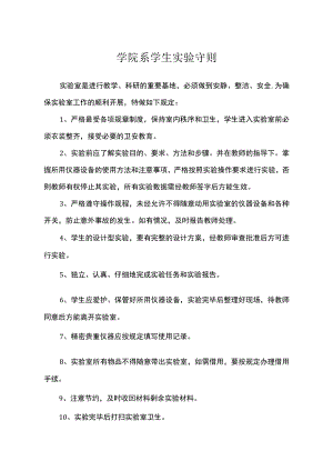 学院系学生实验守则.docx