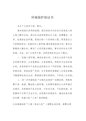 环境保护倡议书.docx