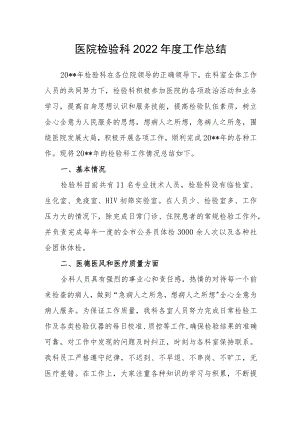 医院检验科2022年度工作总结.docx