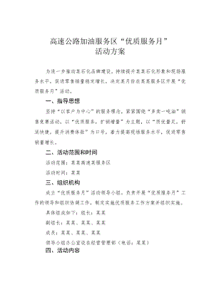 高速公路加油服务区“优质服务月”活动方案.docx