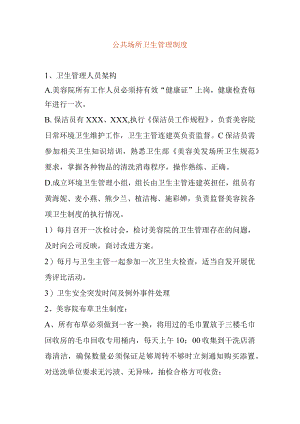 公共场所卫生管理制度.docx