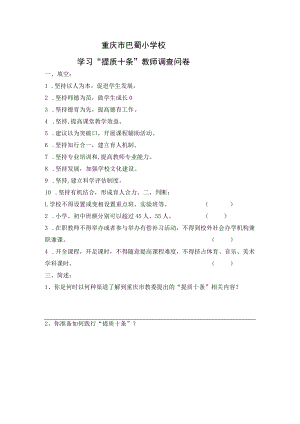 重庆市巴蜀小学校学习“提质十条”教师调查问卷.docx
