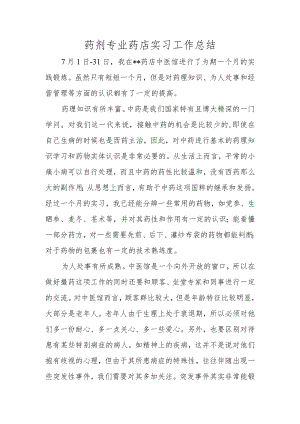药剂专业药店实习工作总结.docx