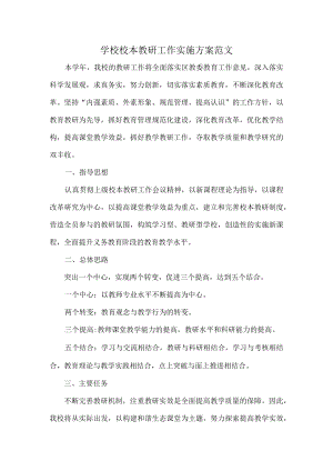 学校校本教研工作实施方案范文.docx