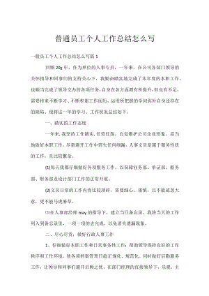 普通员工个人工作总结怎么写.docx