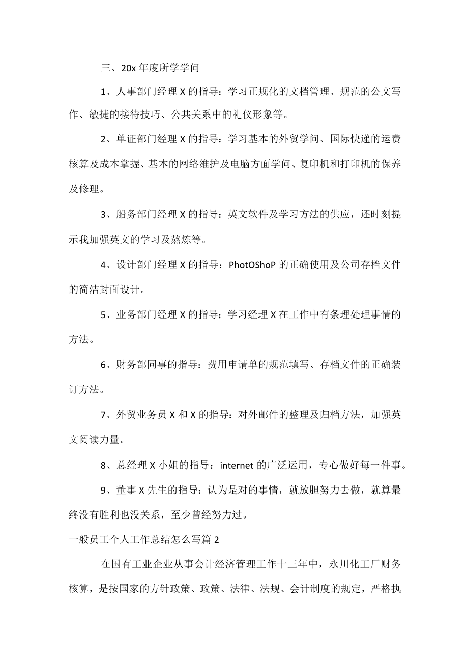 普通员工个人工作总结怎么写.docx_第3页