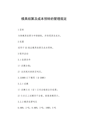 模具结算及成本预转的管理规定.docx