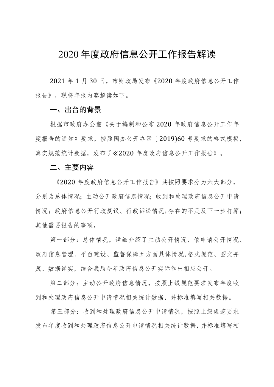 2020年度政府信息公开工作报告解读.docx_第1页
