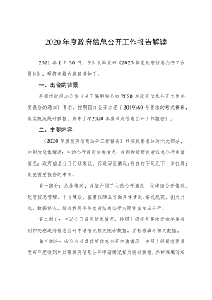 2020年度政府信息公开工作报告解读.docx