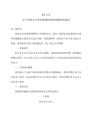 XX大学关于申请X年科研课题科研助理聘用的通知.docx