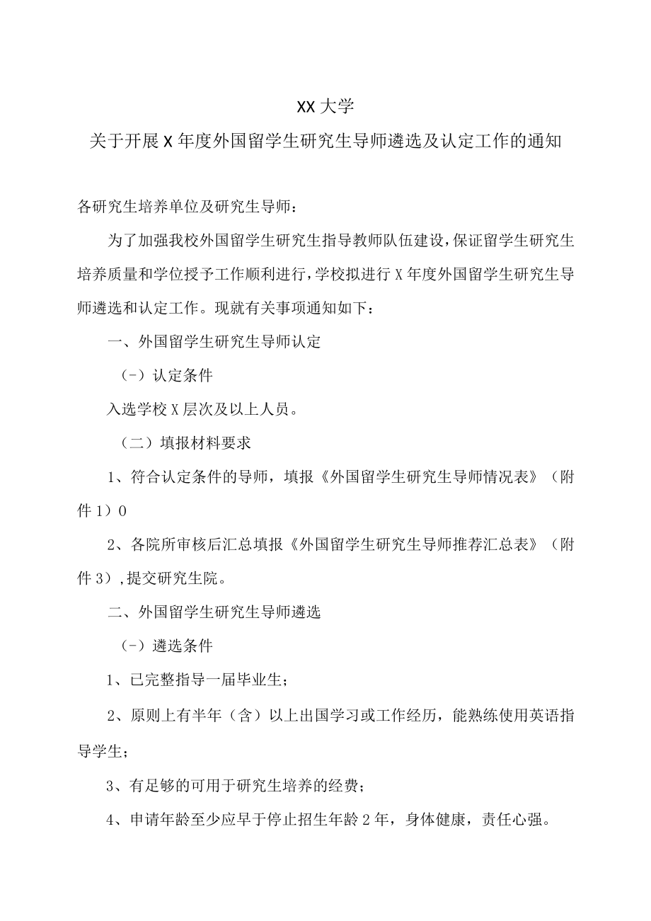 XX大学关于开展X年度外国留学生研究生导师遴选及认定工作的通知.docx_第1页