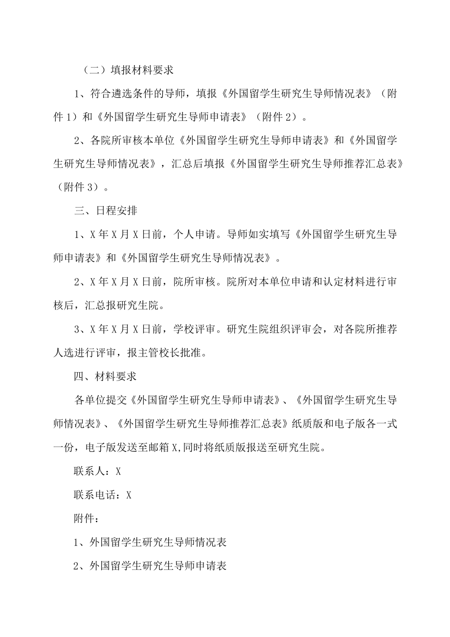 XX大学关于开展X年度外国留学生研究生导师遴选及认定工作的通知.docx_第2页