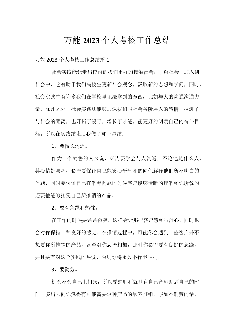 万能2023个人考核工作总结.docx_第1页