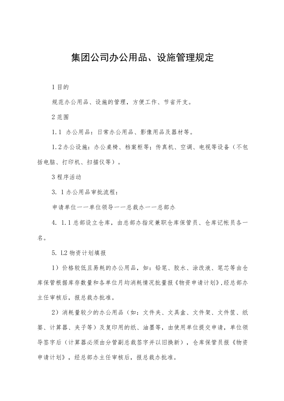 集团公司办公用品、设施管理规定.docx_第1页