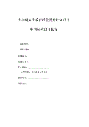 大学研究生教育质量提升计划项目中期绩效自评报告.docx