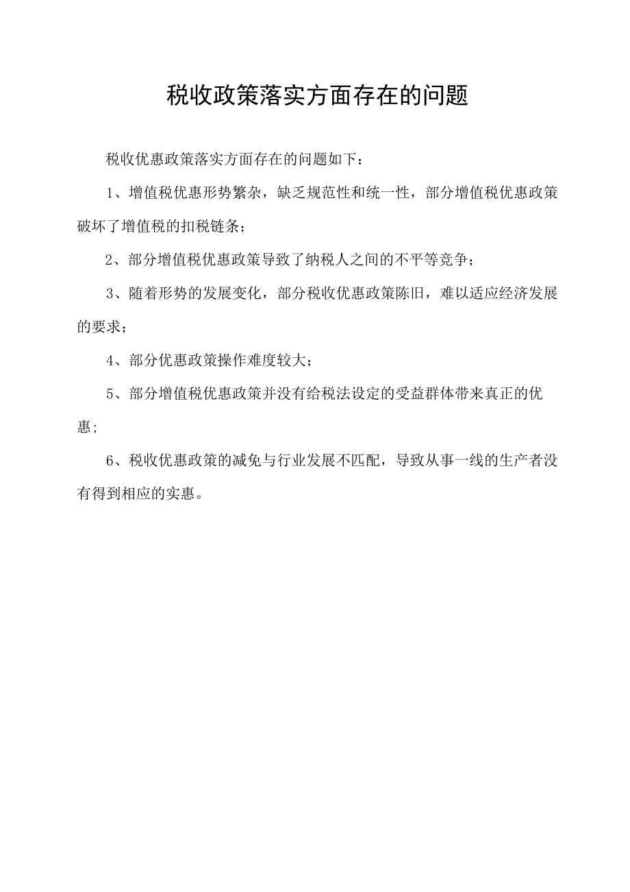 税收政策落实方面存在的问题.docx_第1页