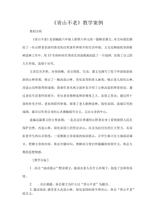 《青山不老》教学案例.docx