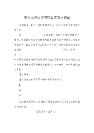 实体经济还贷周转金续贷承诺函.docx