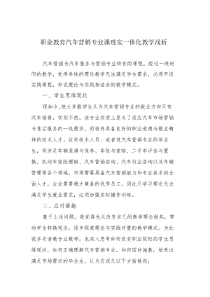 职业教育汽车营销专业课理实一体化教学浅析.docx