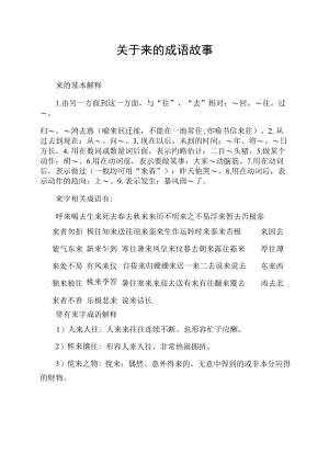 关于来的成语故事.docx