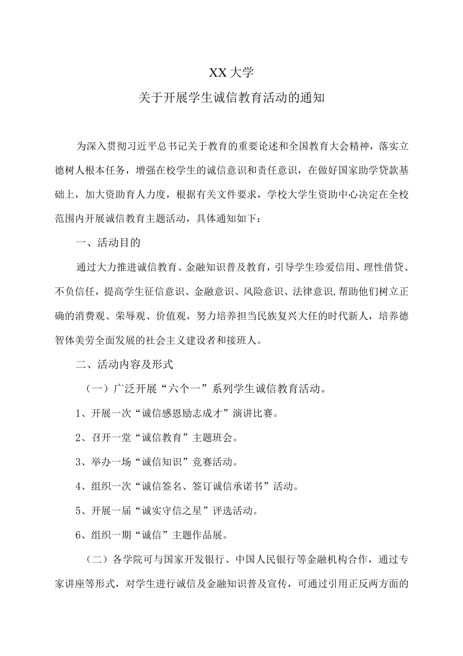 XX大学关于开展学生诚信教育活动的通知.docx_第1页