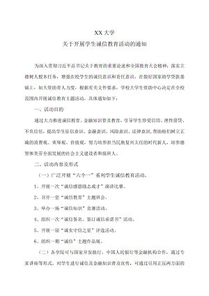 XX大学关于开展学生诚信教育活动的通知.docx