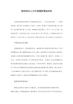 医院院长人大代表履职事迹材料.docx