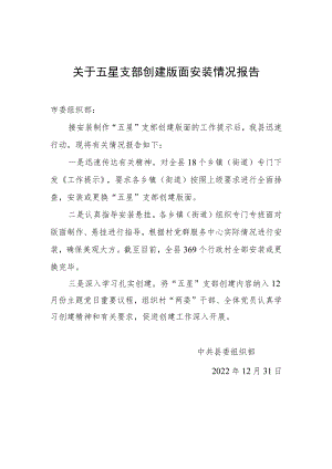 关于五星支部创建版面安装情况报告.docx