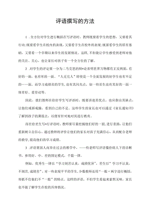 评语撰写的方法.docx