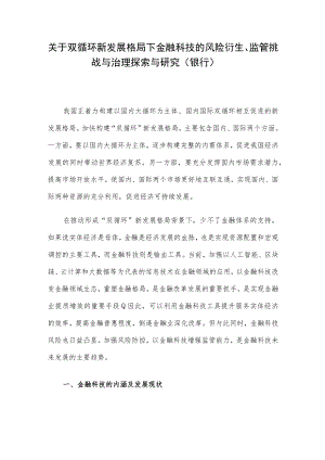 关于双循环新发展格局下金融科技的风险衍生、监管挑战与治理探索与研究（银行）.docx