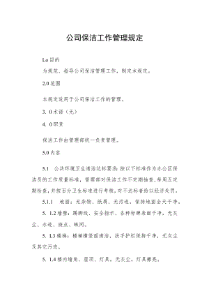公司保洁工作管理规定.docx