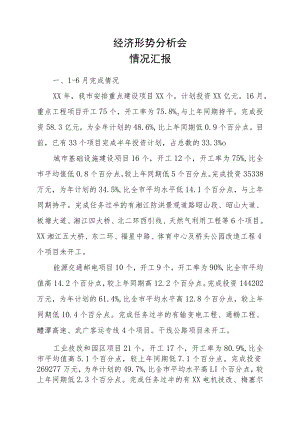 经济形势分析会情况汇报.docx