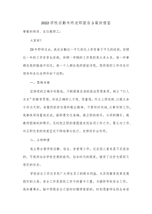 2022学校后勤年终述职报告3篇供借鉴.docx