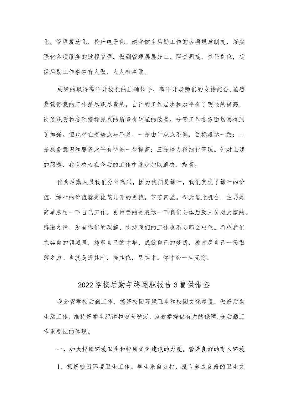 2022学校后勤年终述职报告3篇供借鉴.docx_第3页