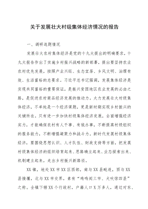 关于发展壮大村级集体经济情况的报告.docx
