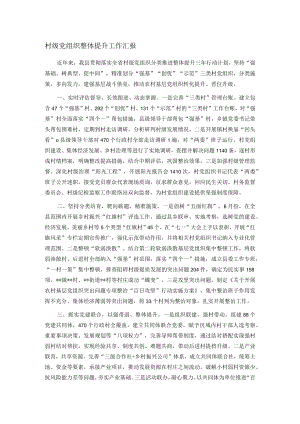 村级党组织整体提升工作汇报.docx