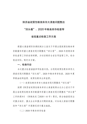 陕西省政策性粮食库存大清查问题整改“回头看”、2020年粮食库存检查等省级重点检查工作方案.docx
