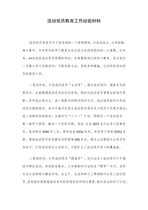 流动党员教育工作经验材料.docx