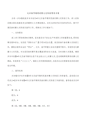元旦春节期间村寨火灾防控督导方案.docx
